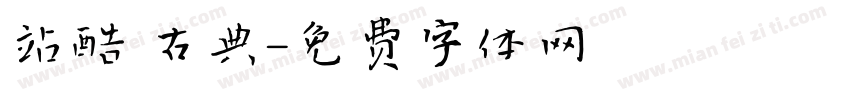 站酷 古典字体转换